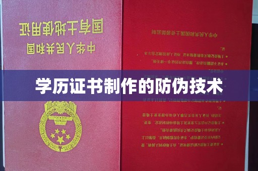 兰山学历证书制作的防伪技术