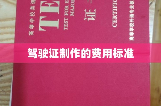 兰山驾驶证制作的费用标准