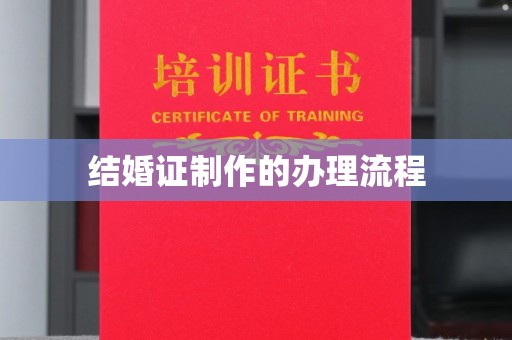 兰山结婚证制作的办理流程