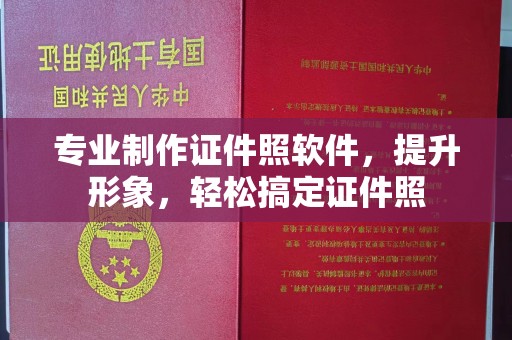 兰山专业制作证件照软件，提升形象，轻松搞定证件照