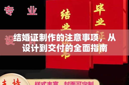 兰山结婚证制作的注意事项，从设计到交付的全面指南