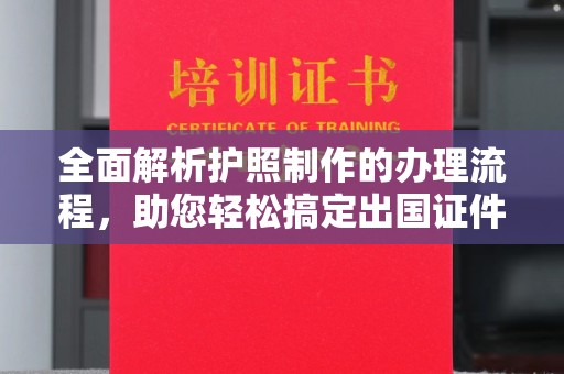 兰山全面解析护照制作的办理流程，助您轻松搞定出国证件