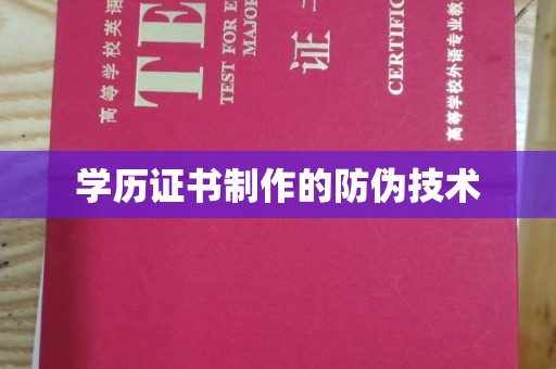 兰山学历证书制作的防伪技术