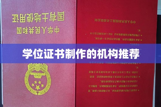 兰山学位证书制作的机构推荐