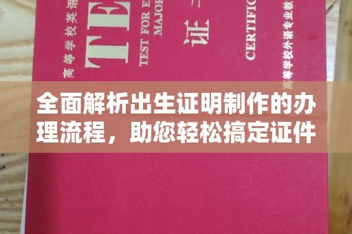 兰山全面解析出生证明制作的办理流程，助您轻松搞定证件办理