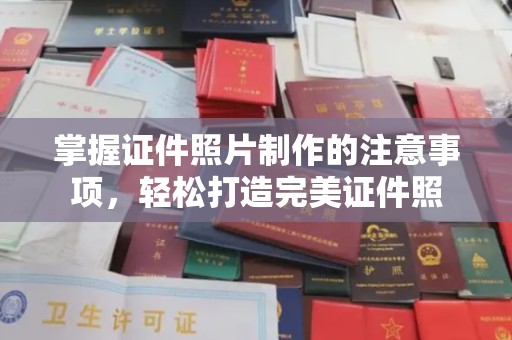 兰山掌握证件照片制作的注意事项，轻松打造完美证件照