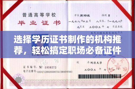 兰山选择学历证书制作的机构推荐，轻松搞定职场必备证件