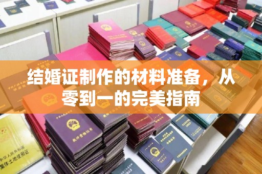 兰山结婚证制作的材料准备，从零到一的完美指南