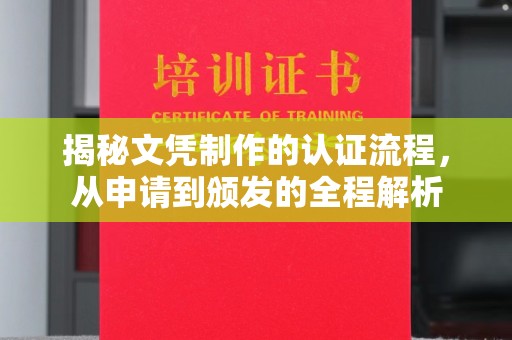 兰山揭秘文凭制作的认证流程，从申请到颁发的全程解析