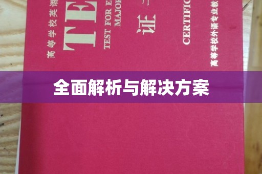 兰山全面解析与解决方案