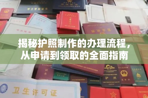 兰山揭秘护照制作的办理流程，从申请到领取的全面指南