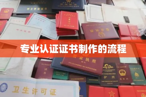 兰山专业认证证书制作的流程