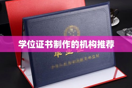 兰山学位证书制作的机构推荐