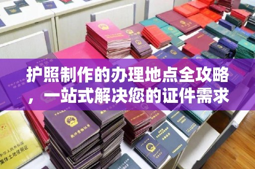 兰山护照制作的办理地点全攻略，一站式解决您的证件需求