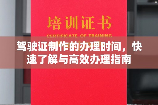 兰山驾驶证制作的办理时间，快速了解与高效办理指南