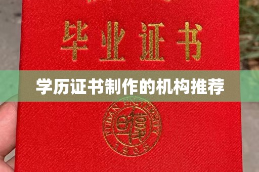 兰山学历证书制作的机构推荐