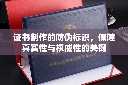 兰山证书制作的防伪标识，保障真实性与权威性的关键