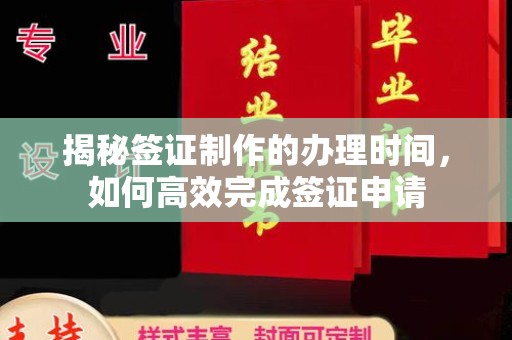 兰山揭秘签证制作的办理时间，如何高效完成签证申请