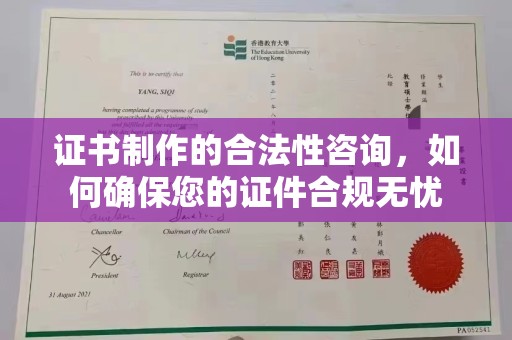 兰山证书制作的合法性咨询，如何确保您的证件合规无忧