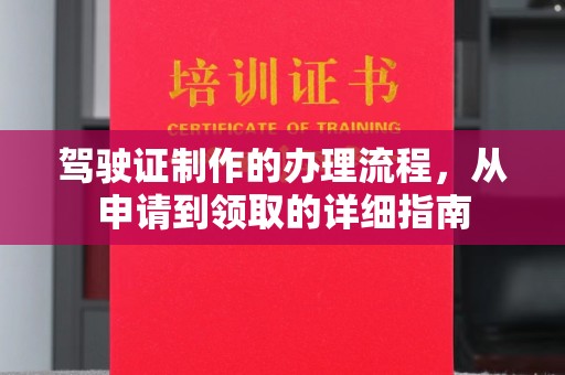 兰山驾驶证制作的办理流程，从申请到领取的详细指南