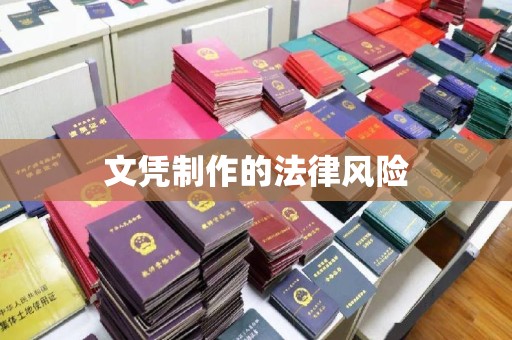 兰山文凭制作的法律风险