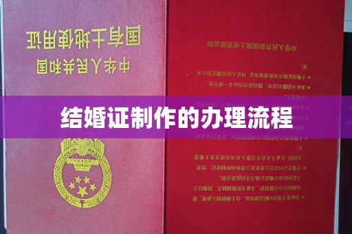 兰山结婚证制作的办理流程