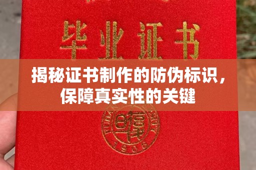 兰山揭秘证书制作的防伪标识，保障真实性的关键