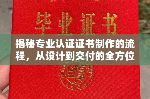 兰山揭秘专业认证证书制作的流程，从设计到交付的全方位指南