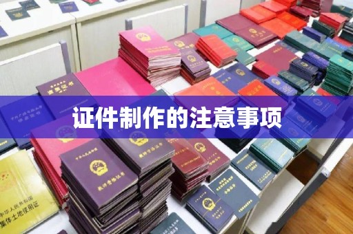 兰山证件制作的注意事项