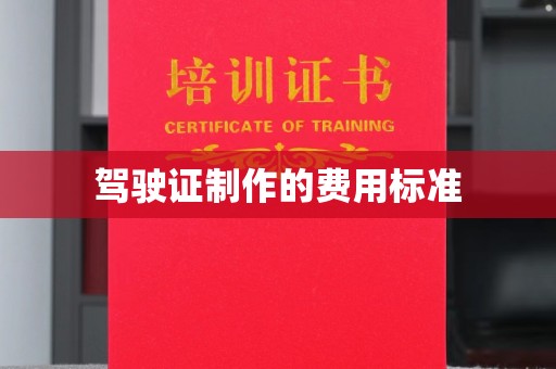 兰山驾驶证制作的费用标准