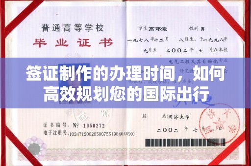 兰山签证制作的办理时间，如何高效规划您的国际出行