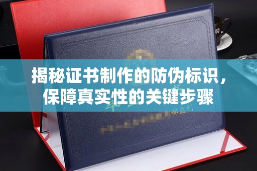 兰山揭秘证书制作的防伪标识，保障真实性的关键步骤