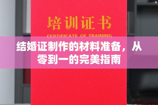 兰山结婚证制作的材料准备，从零到一的完美指南