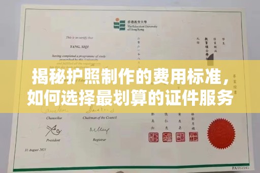 兰山揭秘护照制作的费用标准，如何选择最划算的证件服务？