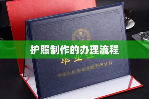 兰山护照制作的办理流程