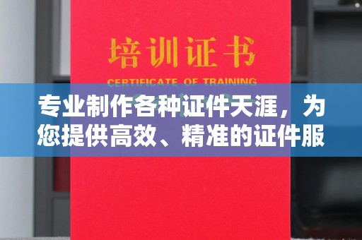 兰山专业制作各种证件天涯，为您提供高效、精准的证件服务