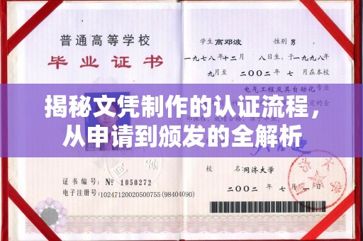 兰山揭秘文凭制作的认证流程，从申请到颁发的全解析