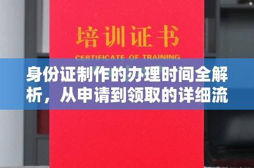 兰山身份证制作的办理时间全解析，从申请到领取的详细流程