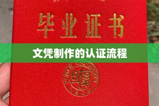 兰山文凭制作的认证流程