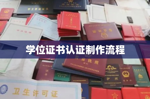 兰山学位证书认证制作流程
