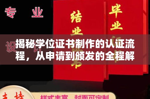 兰山揭秘学位证书制作的认证流程，从申请到颁发的全程解析