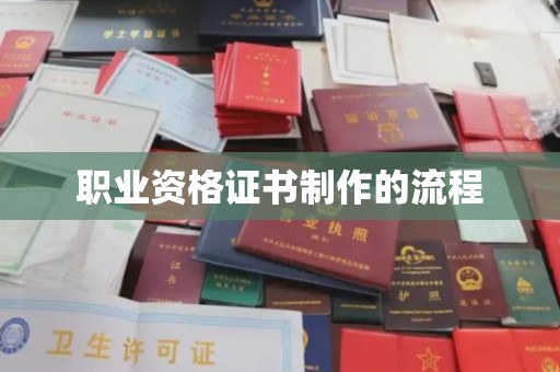 兰山职业资格证书制作的流程