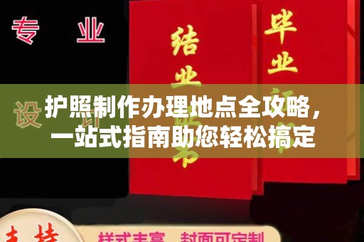 兰山护照制作办理地点全攻略，一站式指南助您轻松搞定