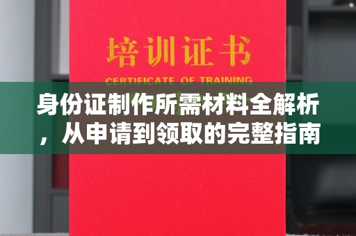 兰山身份证制作所需材料全解析，从申请到领取的完整指南