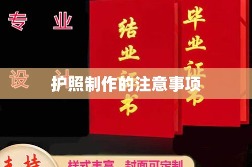 兰山护照制作的注意事项
