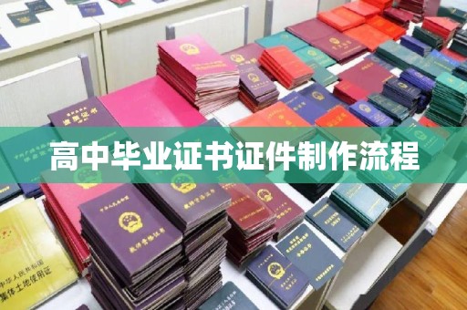 兰山高中毕业证书证件制作流程