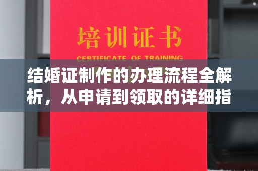 兰山结婚证制作的办理流程全解析，从申请到领取的详细指南