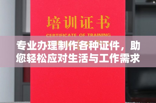 兰山专业办理制作各种证件，助您轻松应对生活与工作需求