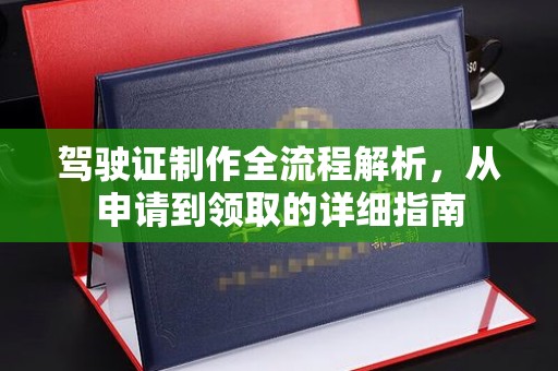 兰山驾驶证制作全流程解析，从申请到领取的详细指南