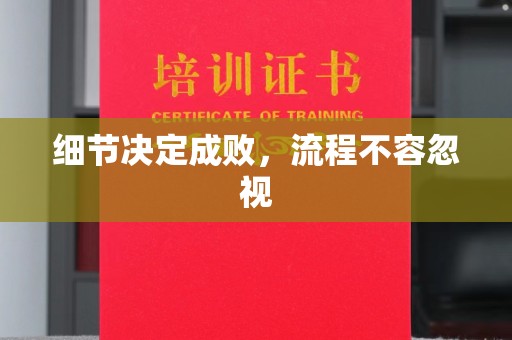 兰山细节决定成败，流程不容忽视